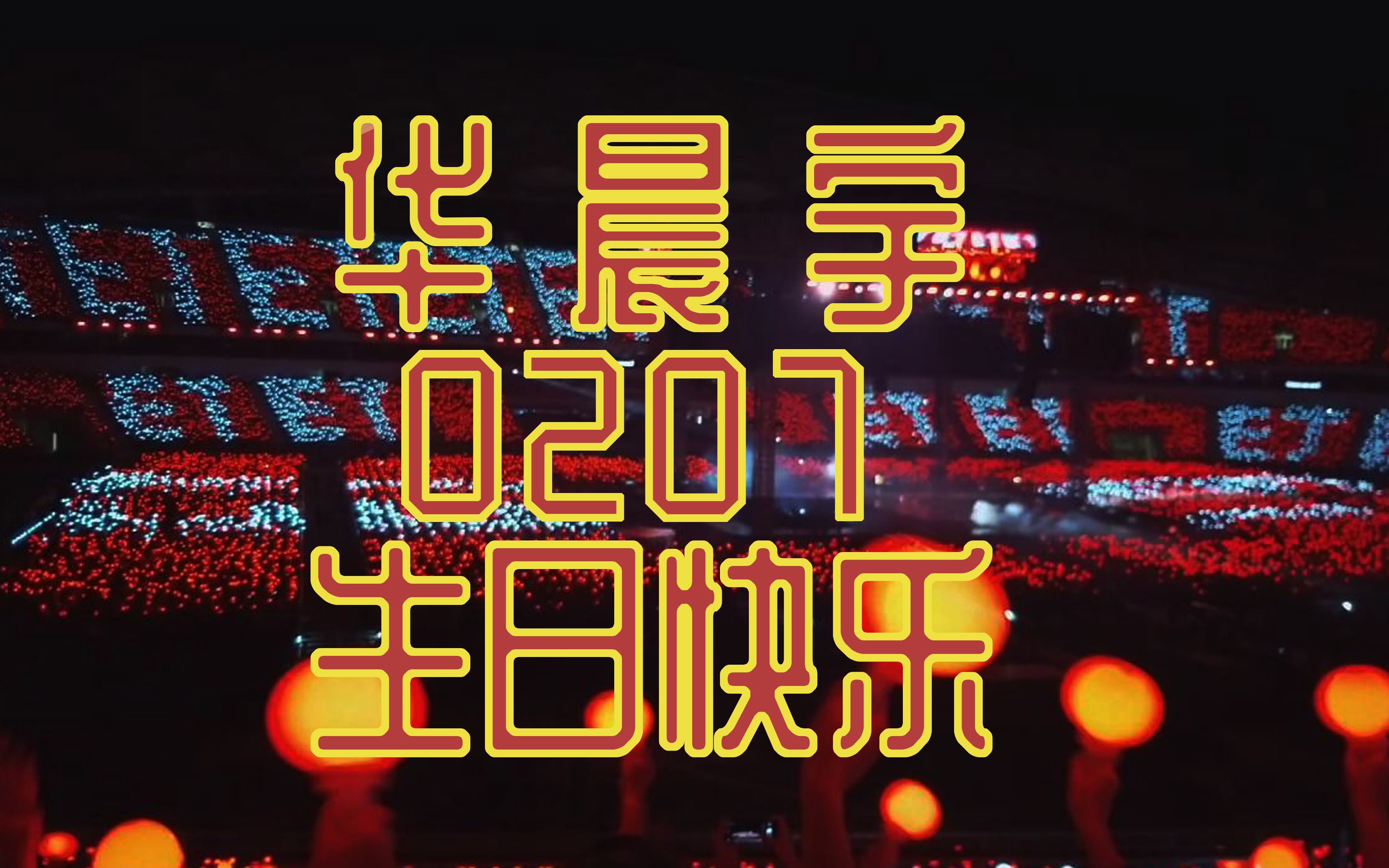 【华晨宇0207】生日快乐!花火永!不!落!幕!