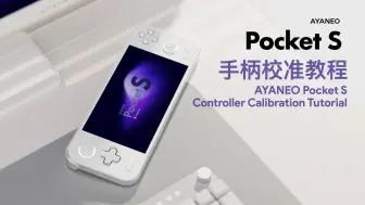 Video herunterladen: 保姆级校准演示！AYANEO Pocket S 手柄校准教程