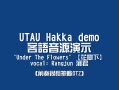 [图][UTUA客語DEMO]花樹下[瀼君](渣畫質)