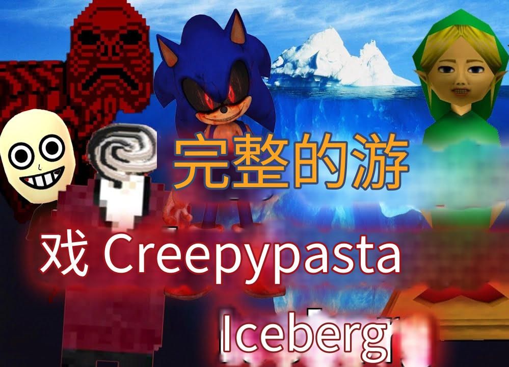 【中字】完整的游戏creepypasta 冰山解释