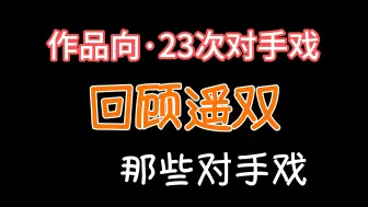 Download Video: 【金弦&苏尚卿】回顾遥双的23次对手戏