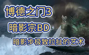 Download Video: 【博德之门3】暗影宗BD  暗影步极致拉扯的艺术