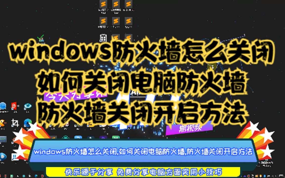 windows防火墙怎么关闭,如何关闭电脑防火墙,防火墙关闭开启方法哔哩哔哩bilibili