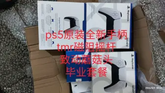 Download Video: ps5原装全新手柄，tmr磁阻摇杆，知道蘑菇头，毕业套餐组合