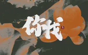 Download Video: 【动态歌词排版】你我 | 命运反复颠簸 来回穿梭 失去了魂魄 更与谁人说 你我 | 故事感古风国风适合CP或者群像