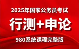 下载视频: 【B站最全】2025年公务员考试980系统课程完整版 | 零基础考公必学教程 | 行测+申论精讲 | 国考、省考通用 | 一个月学完 | 考公知识点、技巧讲解