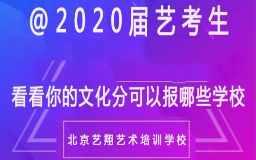 [图]@2020艺考生，看看你的文化分可以报哪些学校！