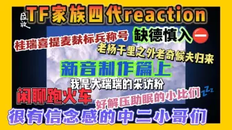 Video herunterladen: 【四代reaction | 新音制作篇上】大瑞瑞我的小棉袄，总能说些我爱听的~