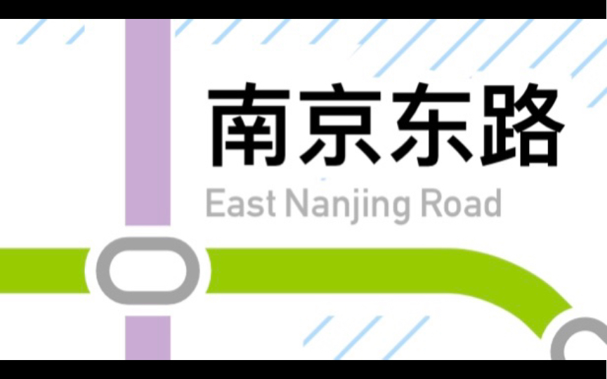 【上海地铁ⷦ⤹˜ⷳ2ⷥ—京东路 102】最靠近外滩的车站?南京路步行街下的通道换乘哔哩哔哩bilibili