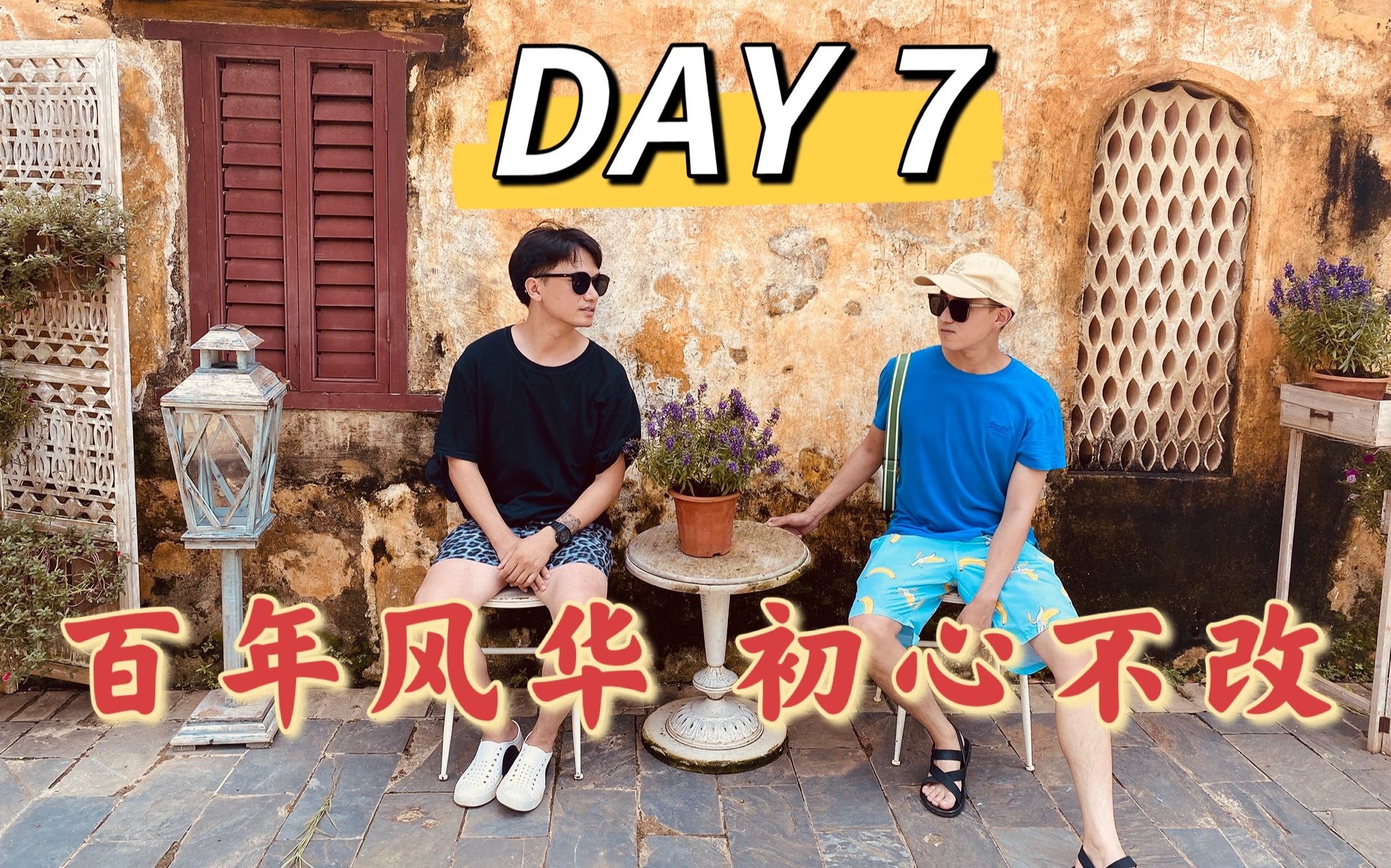 【是爱非友】广西之旅Vlog—成为黑皮哔哩哔哩bilibili