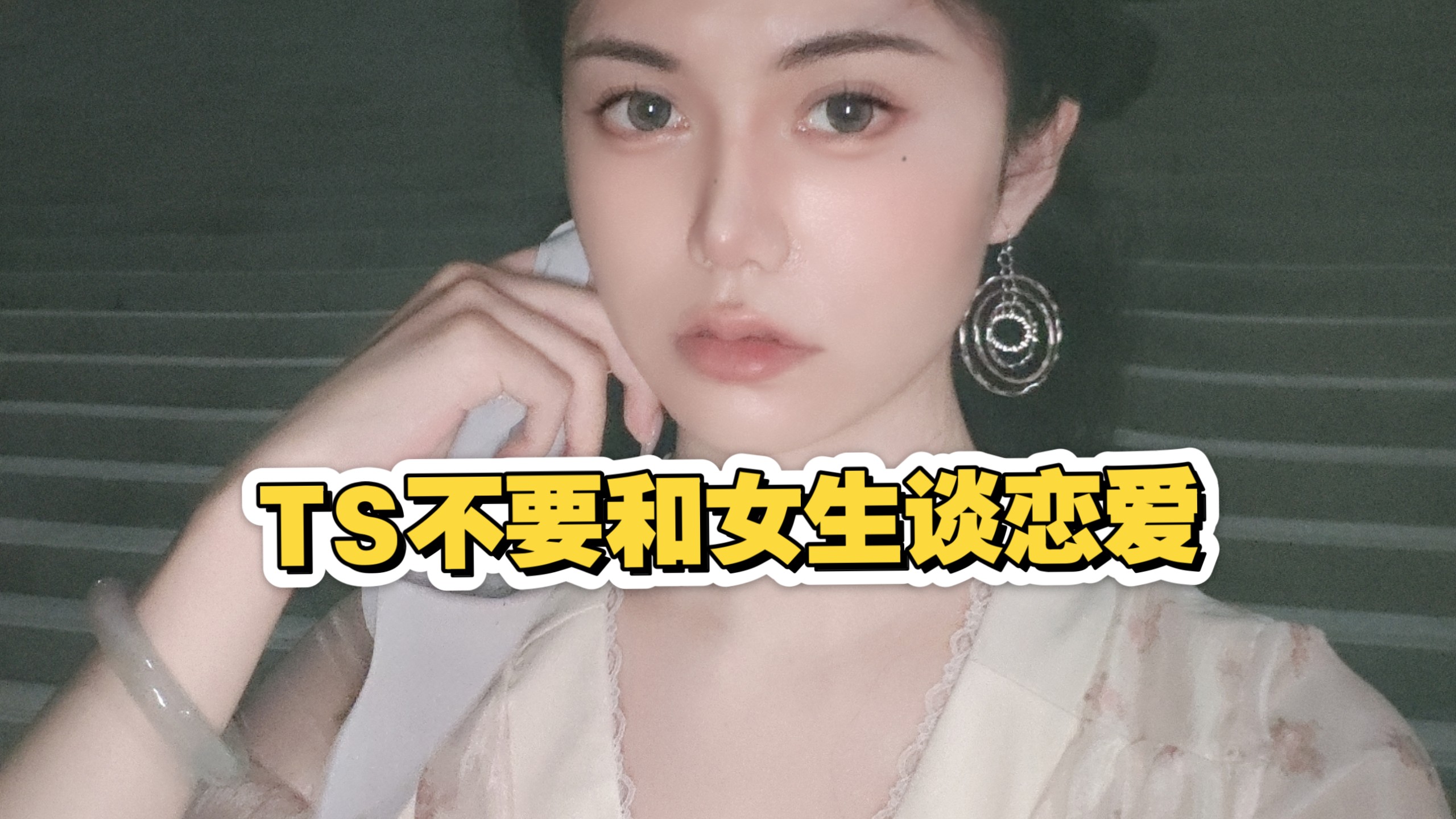 TS跨性别，真别和女生谈恋爱，没啥好结果