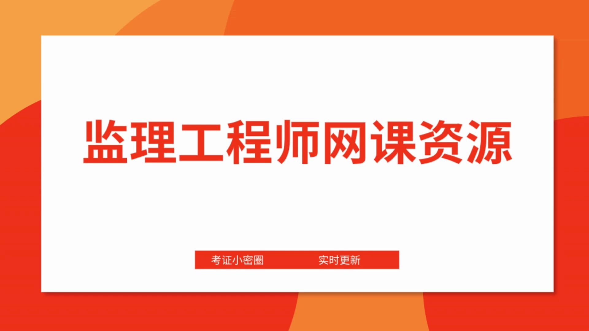 [图]监理工程师教材视频，监理工程师电子版课件百度云网盘分享