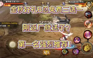 Tải video: 【金秋好礼B忍免费三选一！】刚返厂就送了？第一名强力推荐