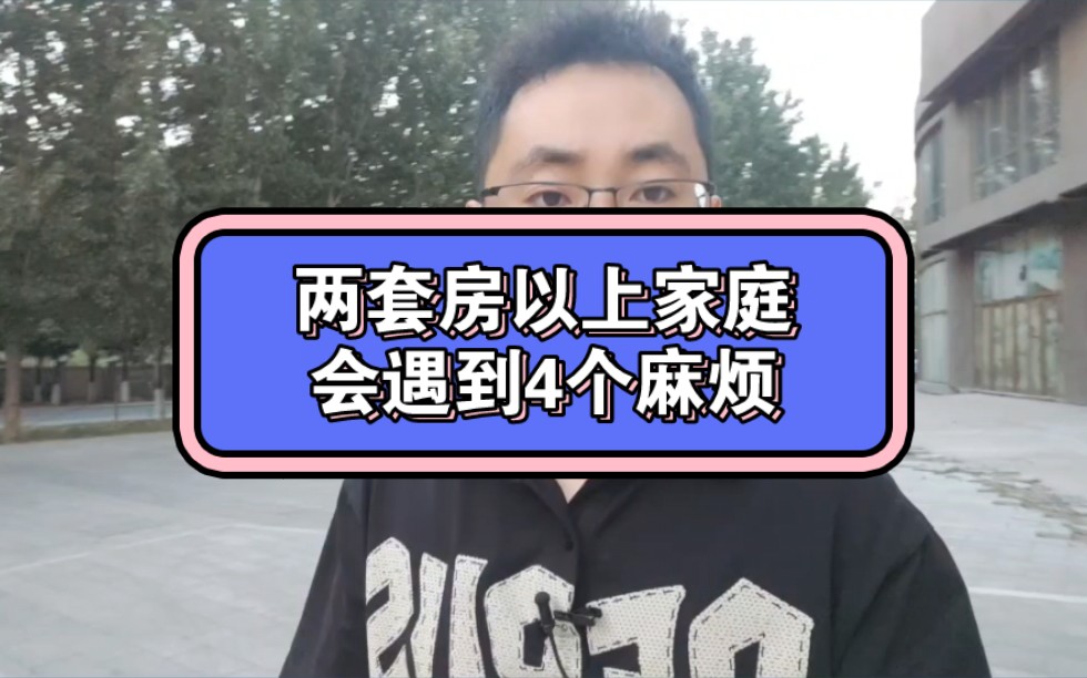 两套房以上的家庭会遇到4个麻烦!哔哩哔哩bilibili