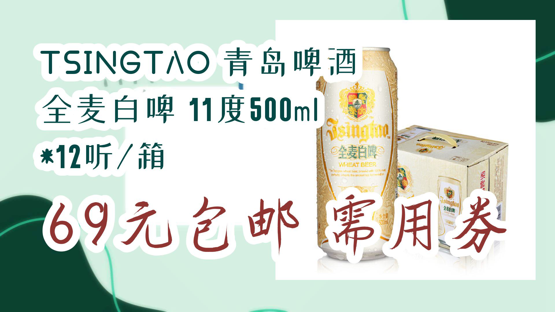 【京东】TSINGTAO 青岛啤酒 全麦白啤 11度500ml*12听/箱 69元包邮需用券哔哩哔哩bilibili