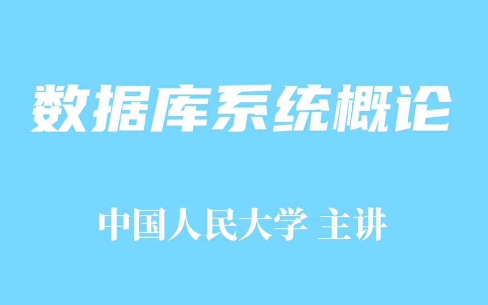 [图]【精品课程】数据库系统概论（基础篇）-中国人民大学