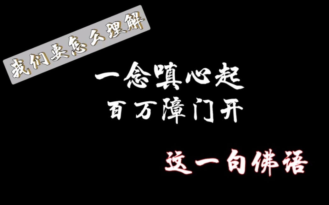 一念嗔心起,百万障门开;一念嗔心起,火烧功德林【歧流人的小书屋】