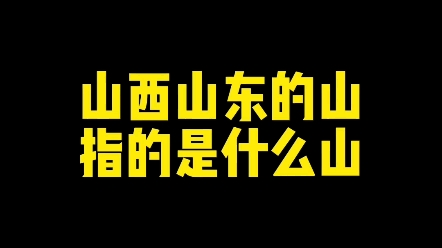 山西山东的山指的是什么山? #文化 #练字技巧 #写字是一种生活哔哩哔哩bilibili