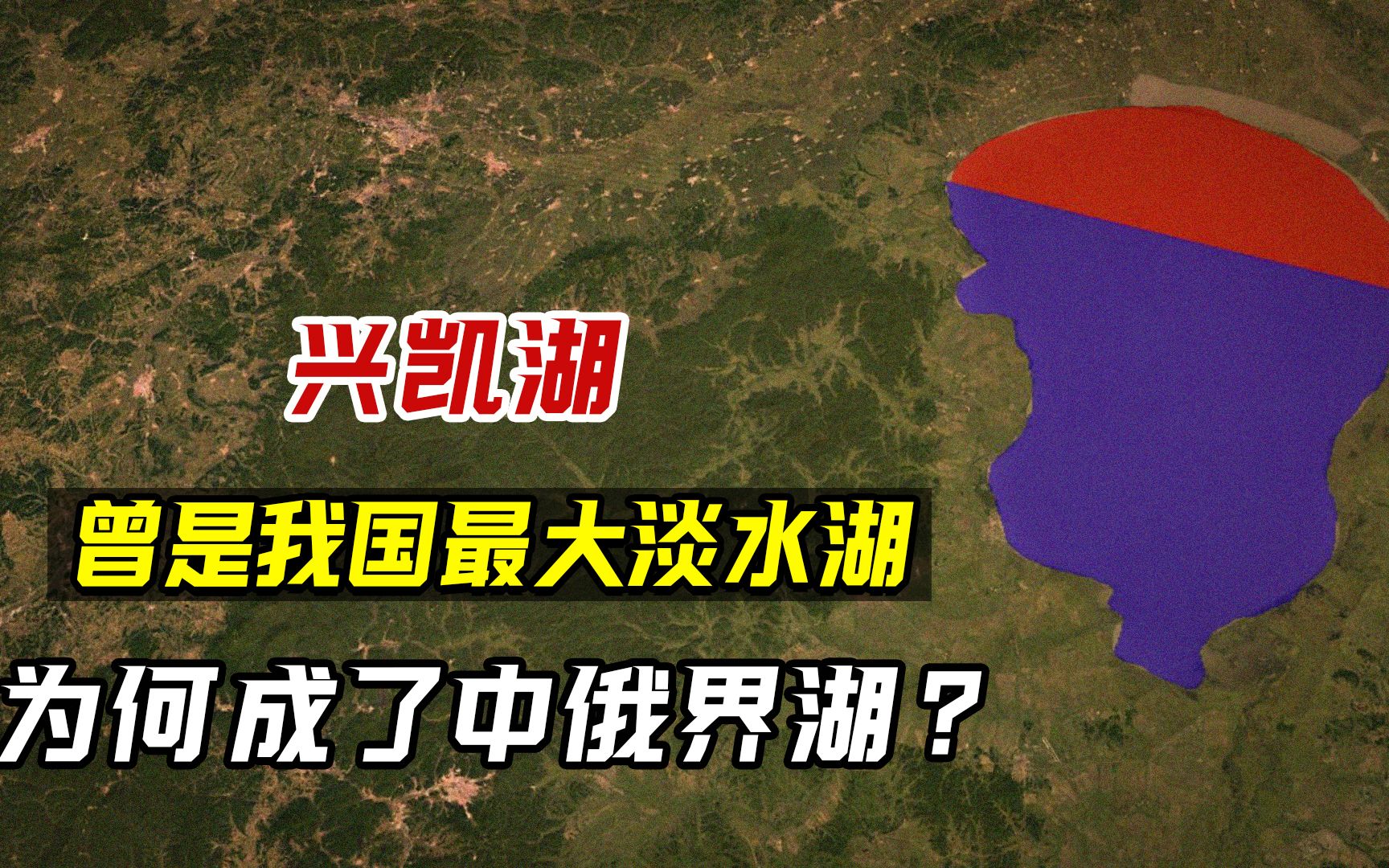 面积比青海湖还大,兴凯湖本为我国所有,为何成了中俄界湖?哔哩哔哩bilibili