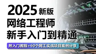 【全500集】2025保姆级数通-网络工程师从0到1全套教程，七天即可学会，带你少走99%的弯路，学不会我退出网工圈！附网工入门+进阶资料分享+eNSP实验教程