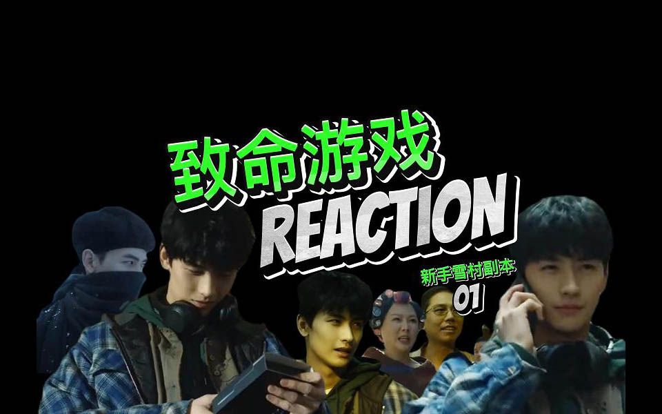 [图]【ZMXY】reaction——新手雪村副本1：这破班谁爱上谁上我只想进门！！！