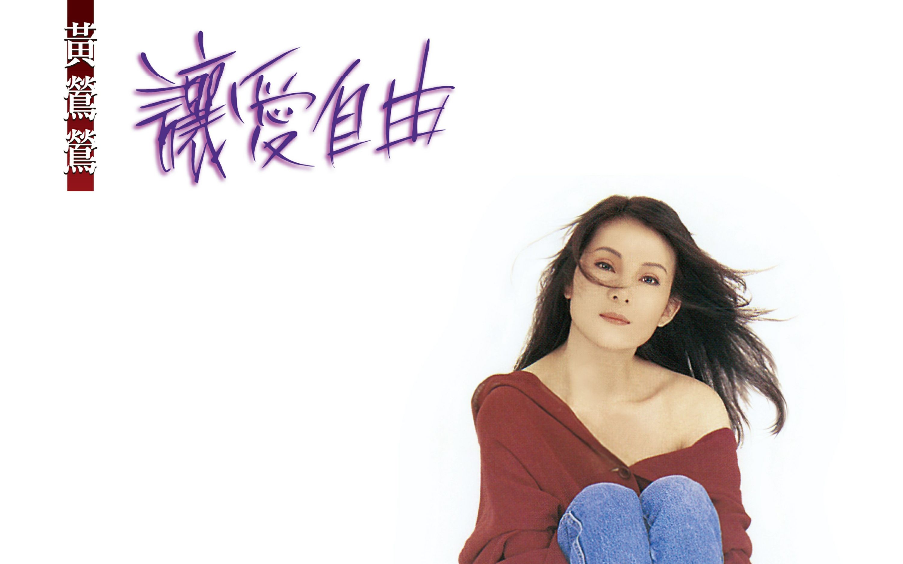 [图]【CD · 高音质】黄莺莺 Tracy Huang - 让爱自由（1990 · 飞碟唱片 · 录音室专辑）