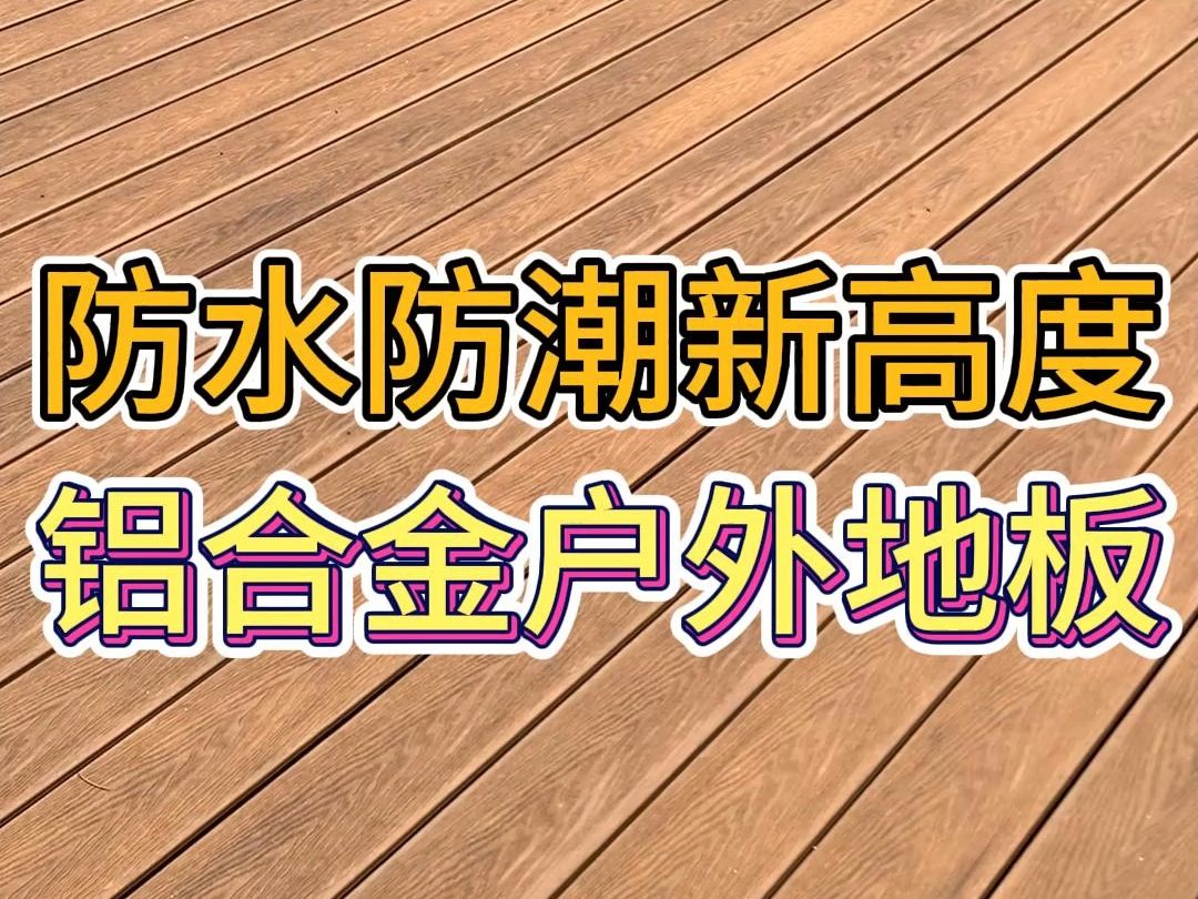 高强度铝合金基层,高分子弹性体面层,实木纹理,防水防潮!哔哩哔哩bilibili