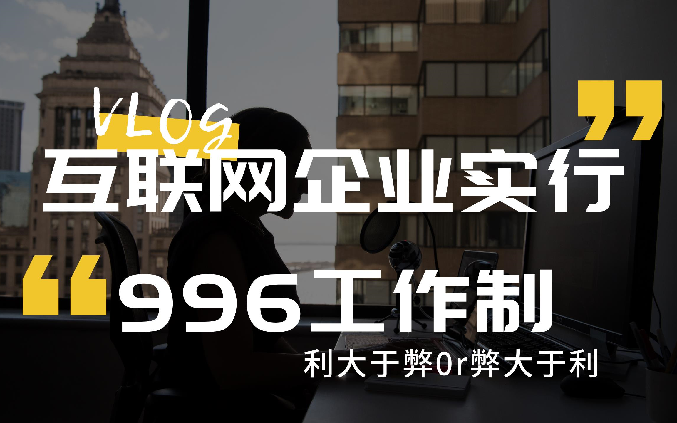 华政杯精彩继续 | 当互联网企业碰上996,ECUPLer怎么看哔哩哔哩bilibili