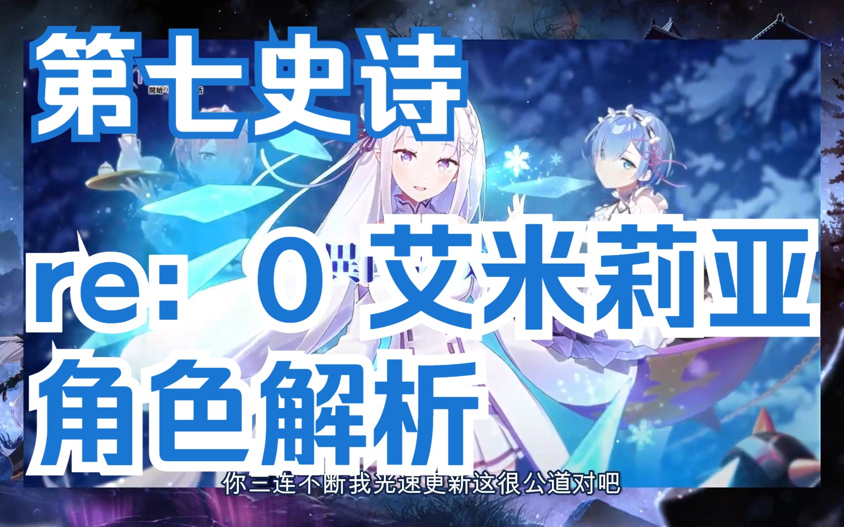 第七史诗 re：0联动角色艾米莉亚 技能面板解析 神器加点推荐 配装玩法讲解 综 哔哩哔哩