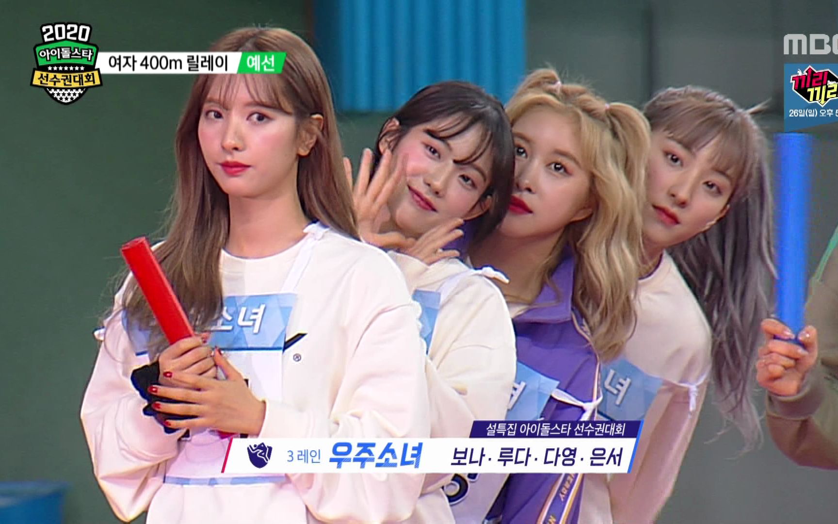 200124宇宙少女mbc综艺2020春节特辑偶像运动会e01e0313部中字合集