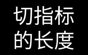 下载视频: Crofton公式1——交点个数的面积分