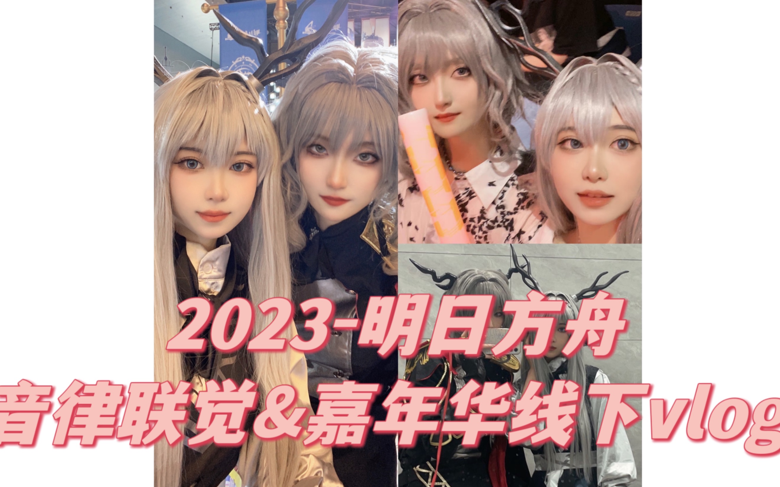 【塔娜】2023明日方舟音律联觉&嘉年华线下记录vlog明日方舟