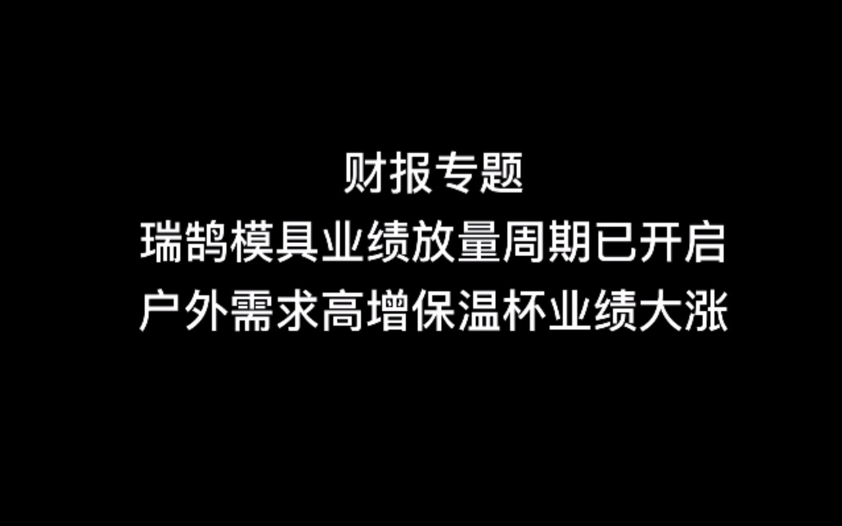 财报专题:瑞鹄模具业绩放量周期已开启 户外需求高增保温杯业绩大涨哔哩哔哩bilibili