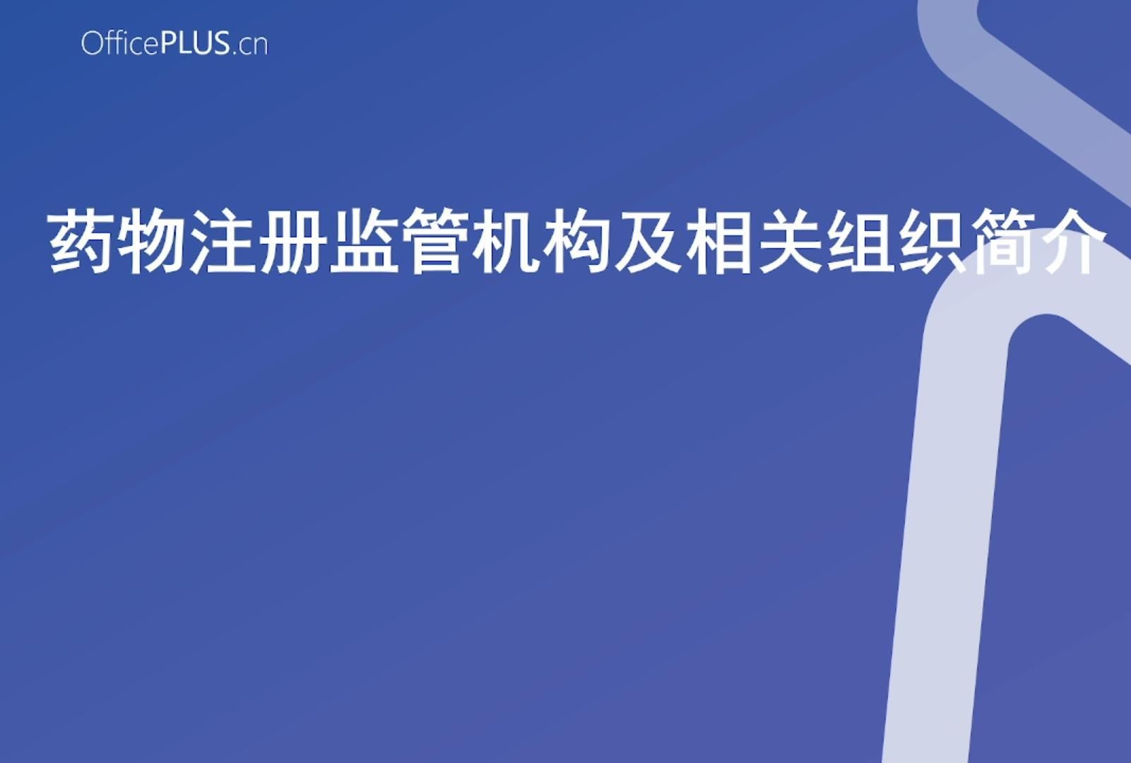 【法规与注册】药物注册相关机构及组织简介哔哩哔哩bilibili