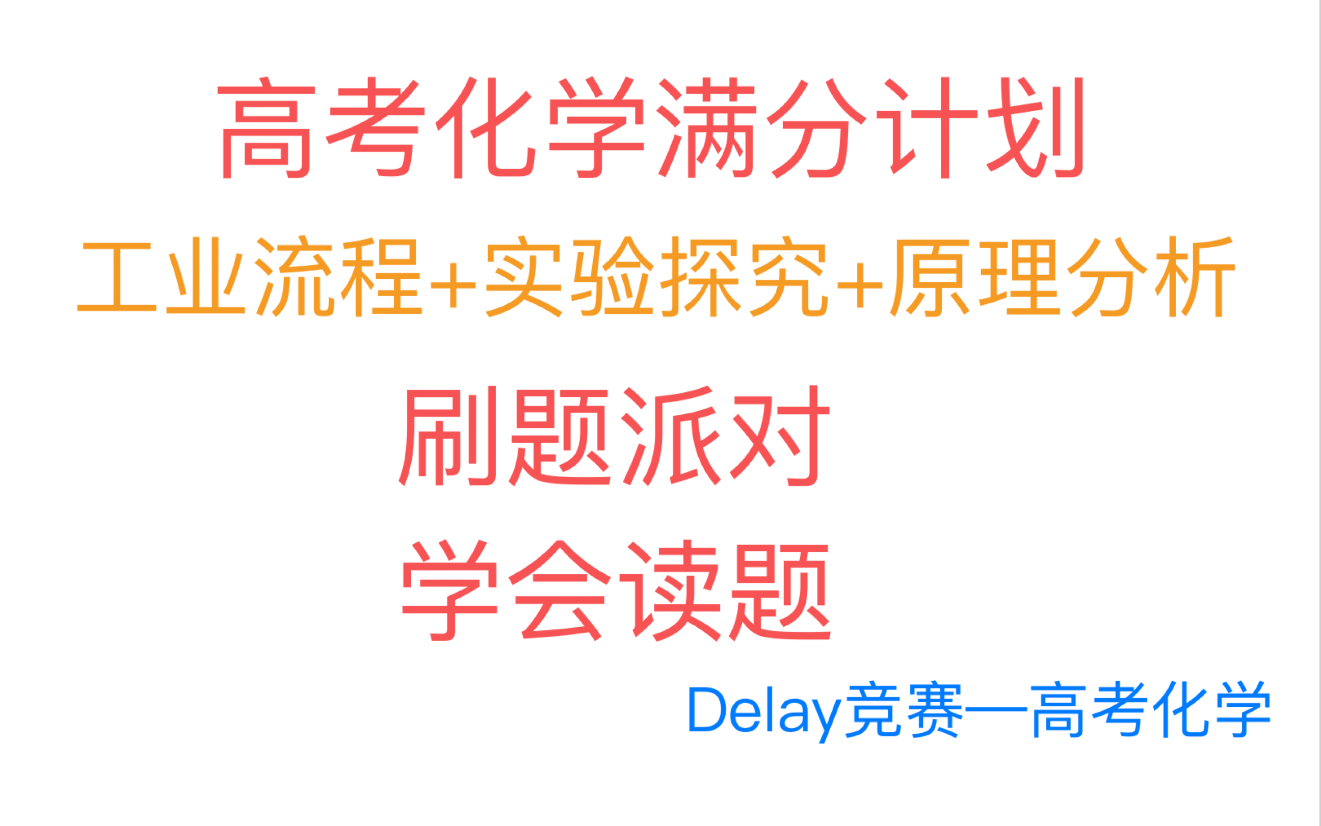 [图]高考化学满分计划——考前60天解决三座大山