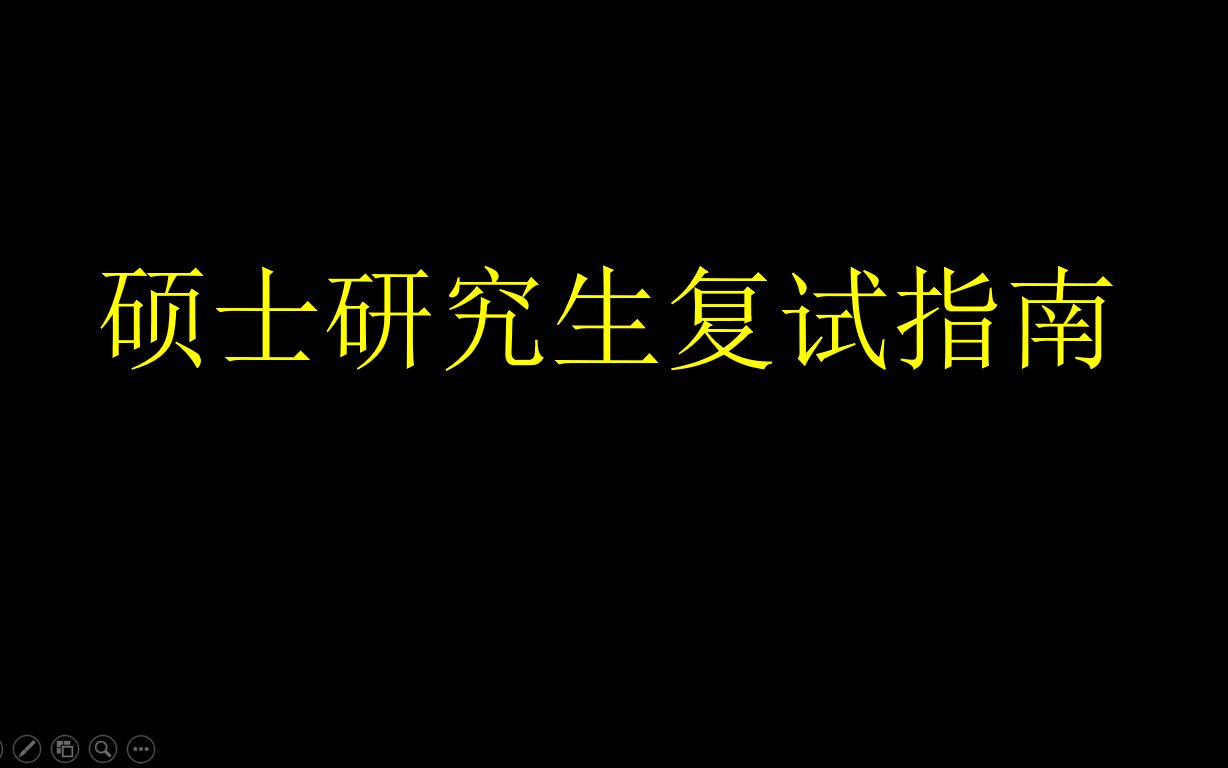 硕士研究生复试指南哔哩哔哩bilibili