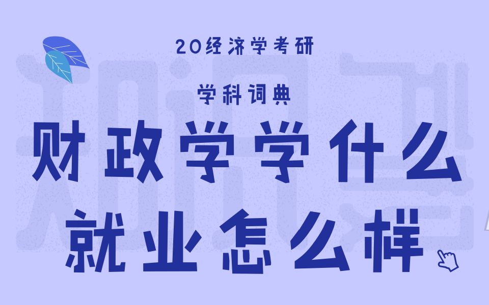 【云图图书旗舰店】财政学学什么?就业怎么样?哔哩哔哩bilibili