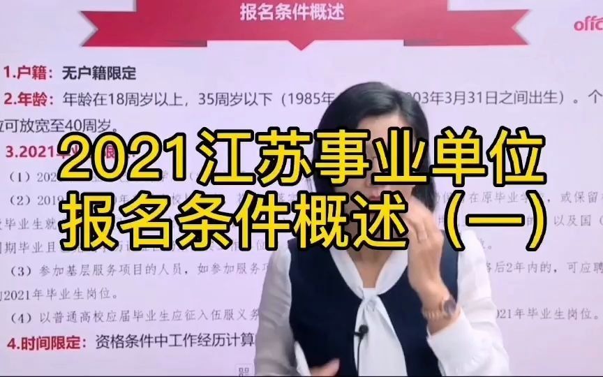 【事业单位】2021江苏事业单位公告 报名条件限定(一)哔哩哔哩bilibili