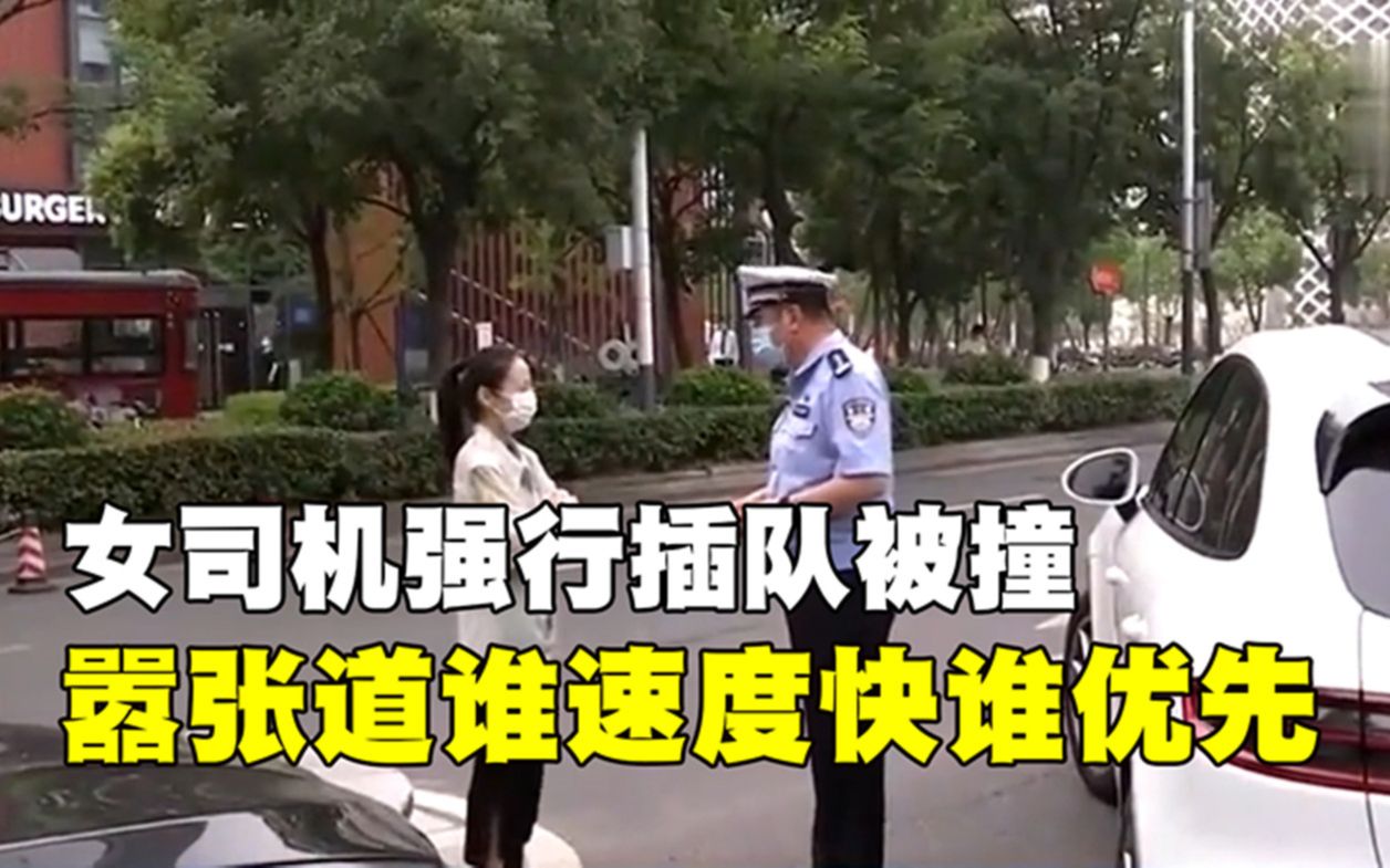 [图]女司机强行插队被撞，嚣张道谁速度快谁优先，交警：驾照拿几年了