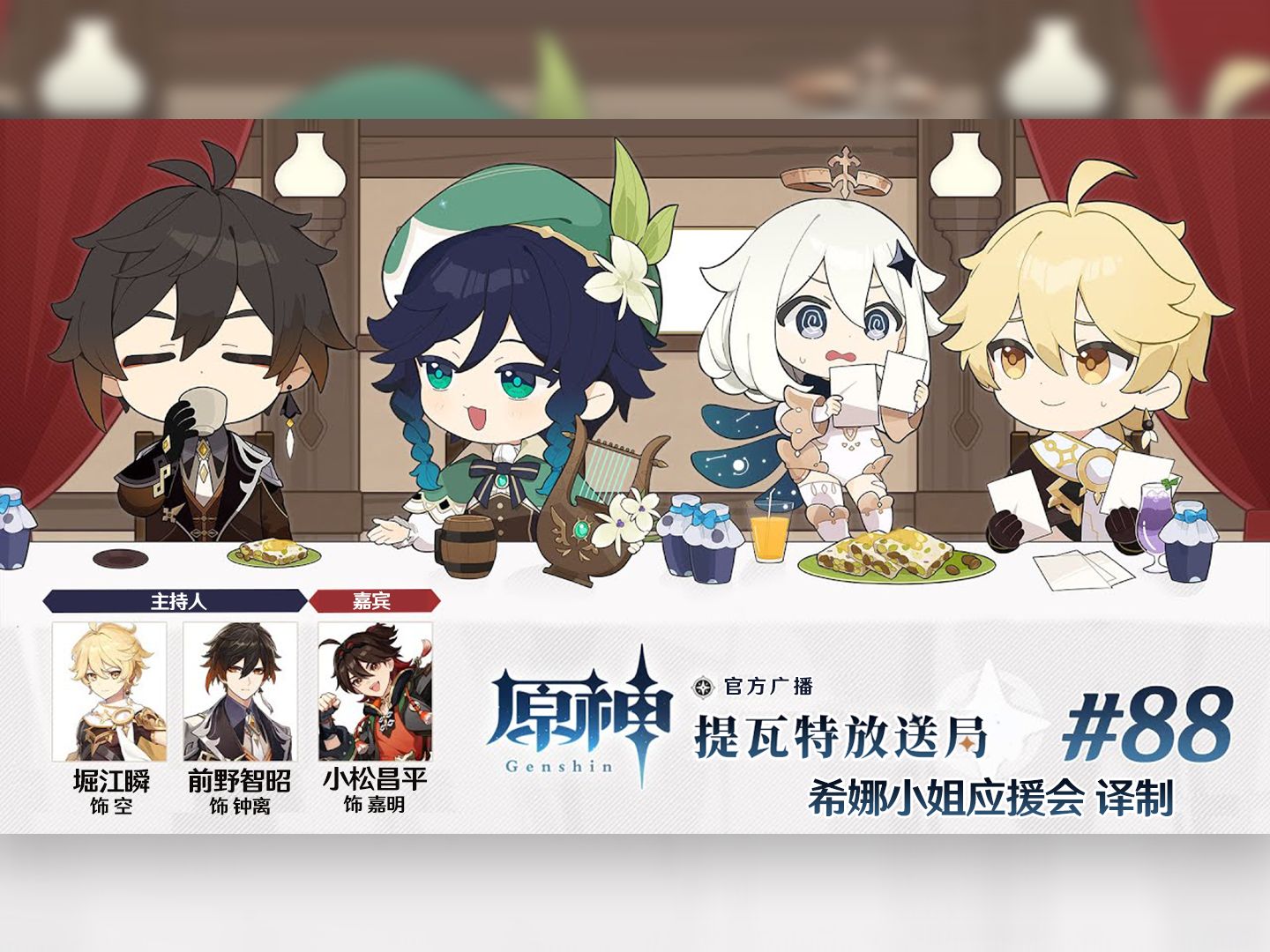 【原神官方广播#88】小松接过前野抽卡必歪真君衣钵 堀堀子遭主持嘉宾