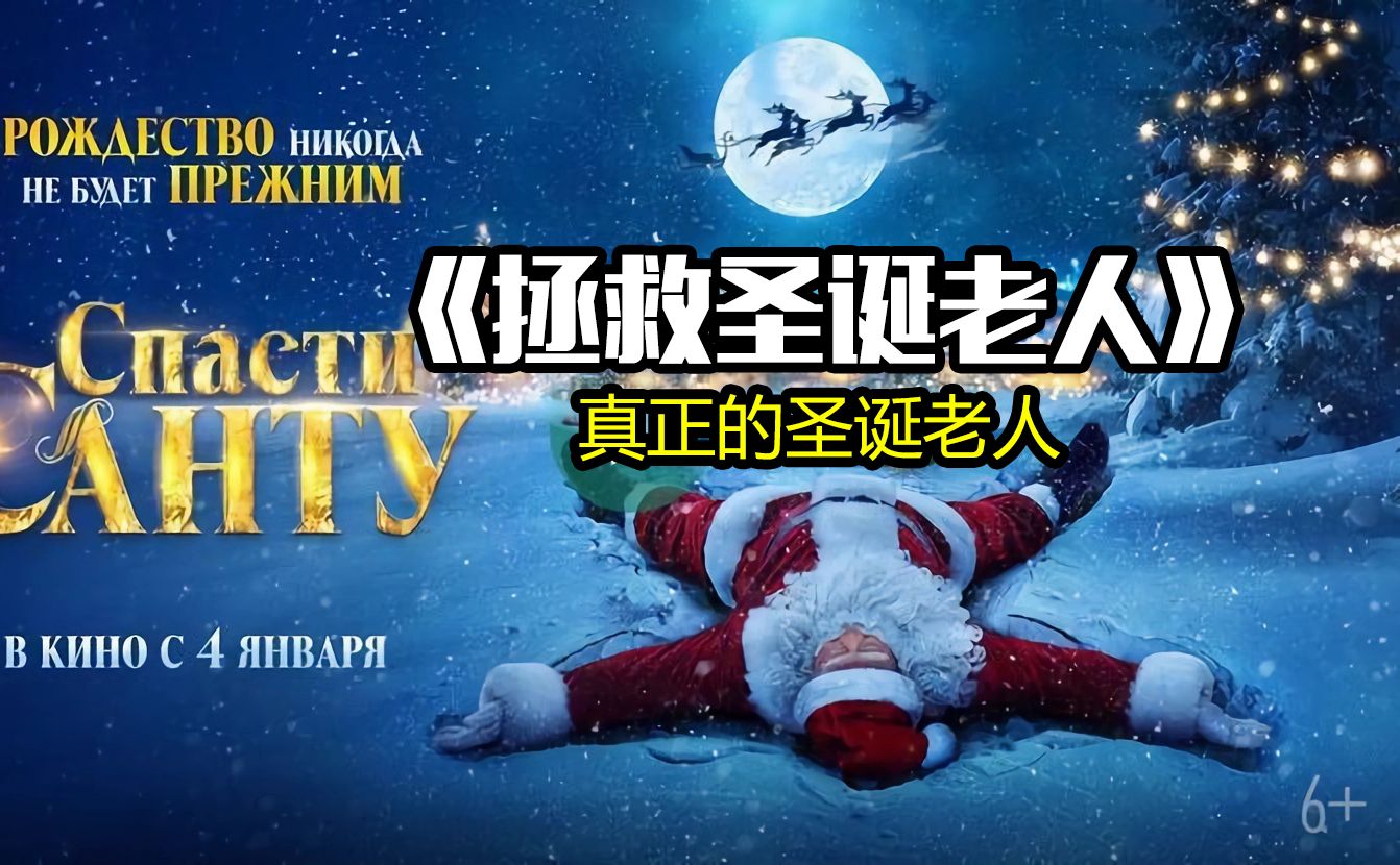 被真正的圣诞老人碰瓷《拯救圣诞老人》2024预告片