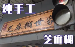 Tải video: 【探店5】广州第一，纯手工芝麻糊，味道太纯正了！