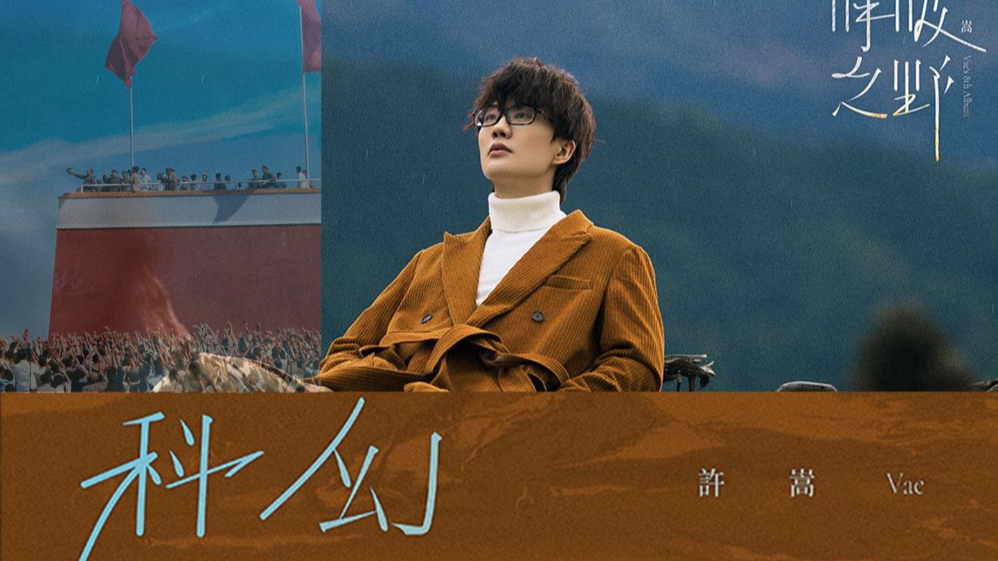 全网独家:深度解读许嵩《科幻》1976