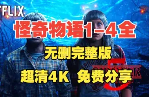 Tải video: 【怪奇物语】S1-S4全季全集 网盘资源 免费分享 4k蓝光 超清高清资源 无删减 高分美剧