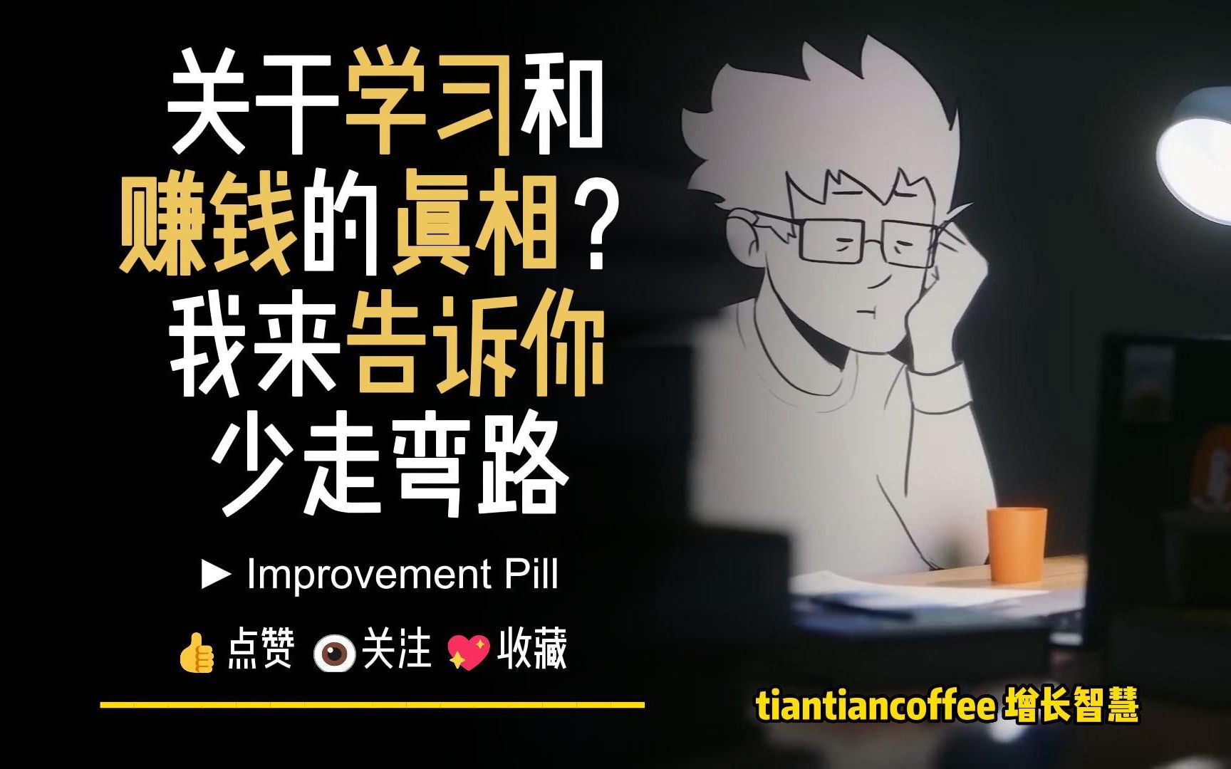 [图]关于学习和赚钱的真相? ► 我来告诉你 少走弯路 – Improvement Pill