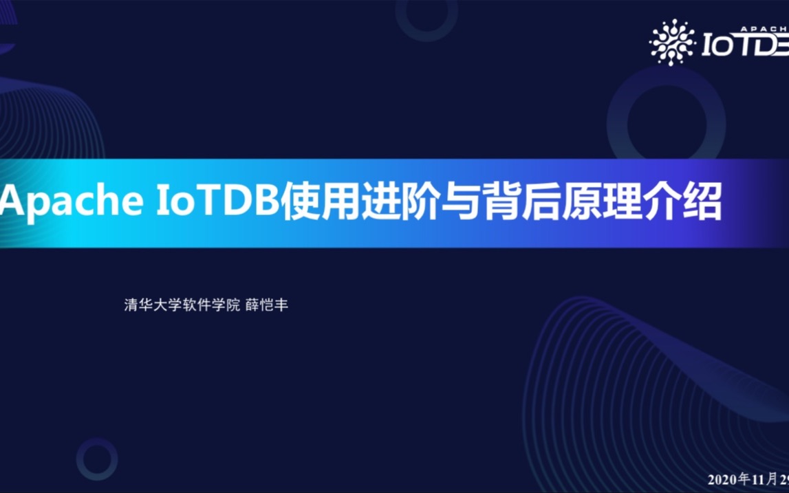 【Apache IoTDB Meetup 回顾】IoTDB使用进阶与背后原理介绍薛恺丰哔哩哔哩bilibili