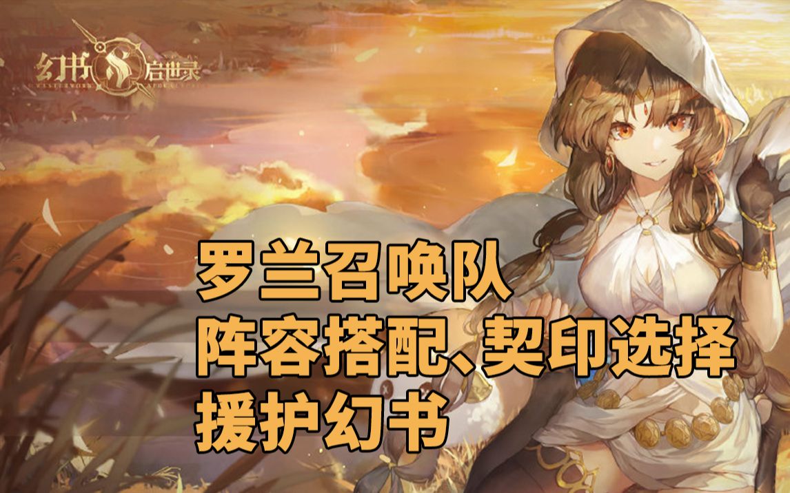 【幻书启世录】罗兰召唤队阵容搭配,契印选择及援护幻书
