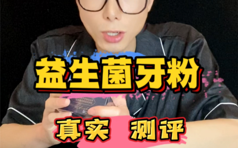 最近这个牙粉突然爆火了,他真的比牙膏好用吗?买来试试啊#蜜颜皙益生菌牙粉 #好用不贵经济实惠 #911大测评哔哩哔哩bilibili