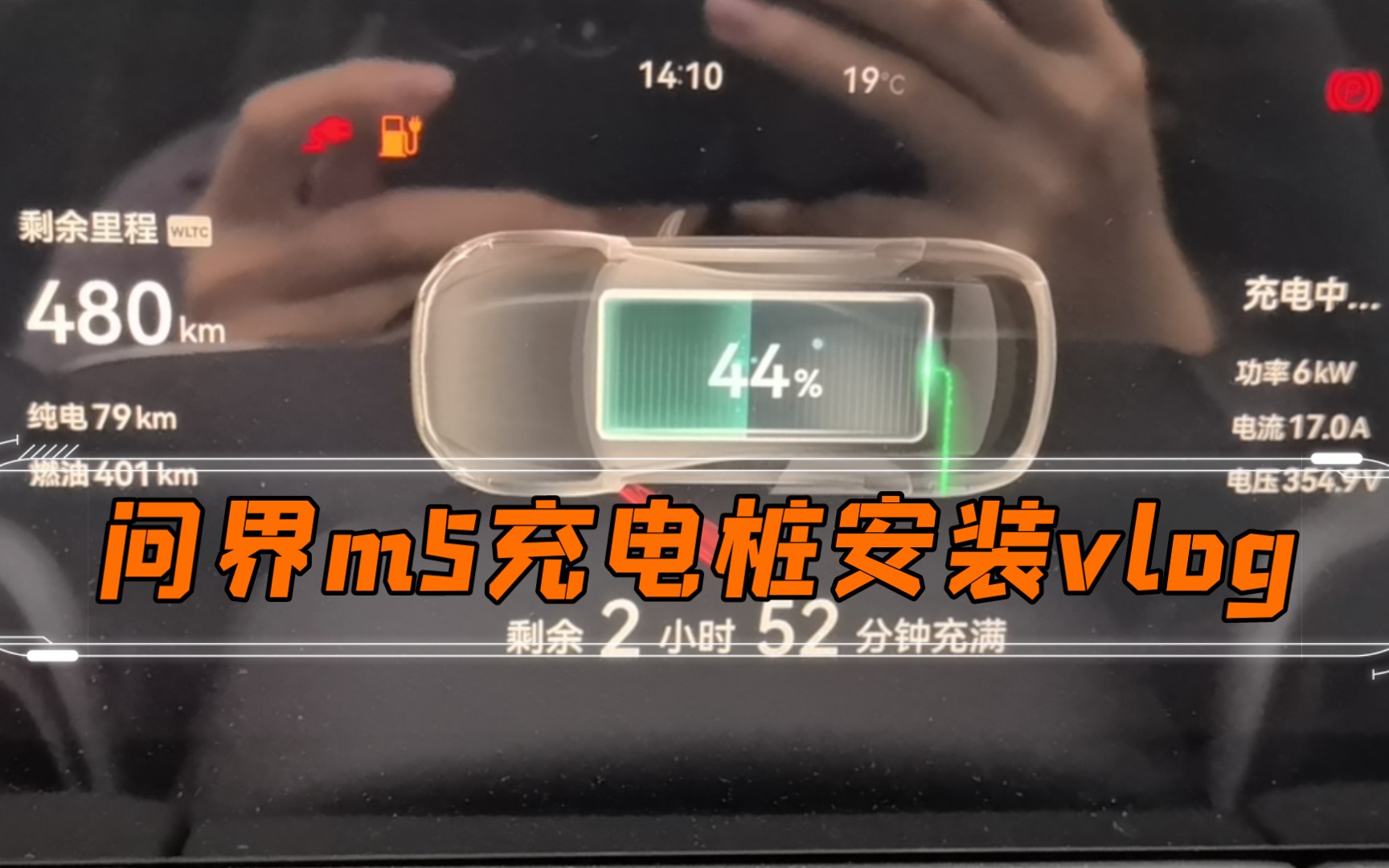 千万别自己给问界m5装桩桩桩桩!!!!!!哔哩哔哩bilibili