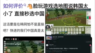 Video herunterladen: Theshy爆出大节奏！起因是Theshy玩游戏选择中国而不是韩国，直言韩国太小了被怒喷是姜拉夫，抗吧热议